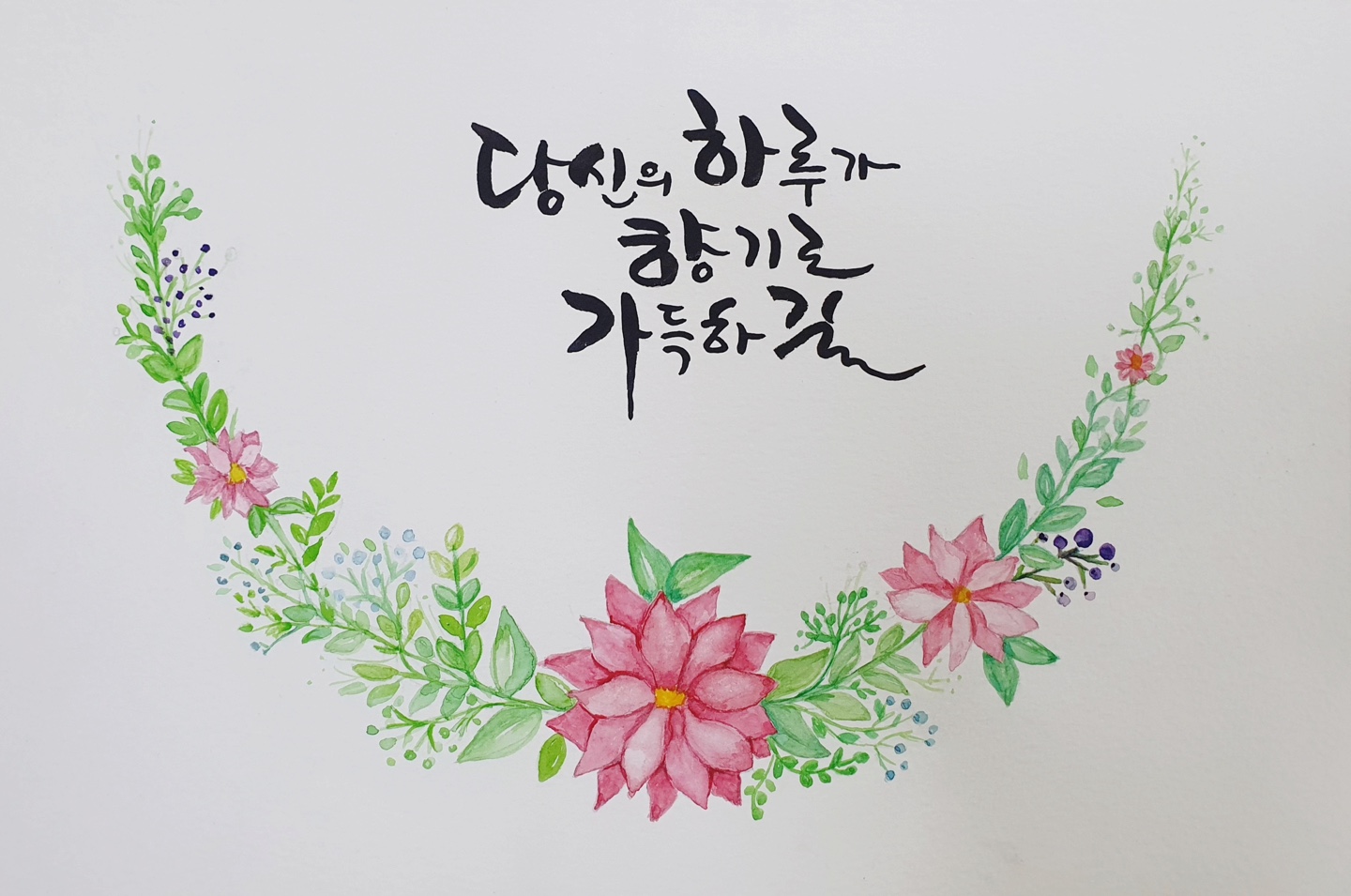 #27 Result of 캘리 종로풀잎캘리그라피/ 수채화캘리그라피/ 수채화캘리그라피배우는곳/ 수채화캘리/ 반리스 수채화/ 예쁜 손그림 (NONE of the images is related to this website.) 캘리 종로풀잎캘리그라피/ 수채화캘리그라피/ 수채화캘리그라피배우는곳/ 수채화캘리/ 반리스 수채화/ 예쁜 손그림